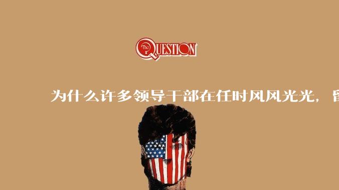 为什么许多领导干部在任时风风光光，留置后却哭哭啼啼？