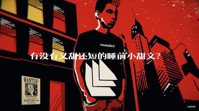 有没有又甜还短的睡前小甜文？
