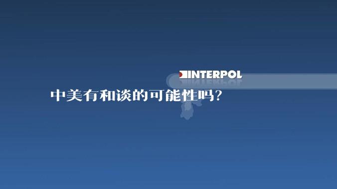 中美有和谈的可能性吗？