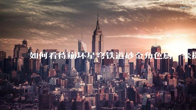 如何看待崩坏星穹铁道砂金角色厨，豪掷万金举办线下同人活动纪念角色砂金入池一周年？