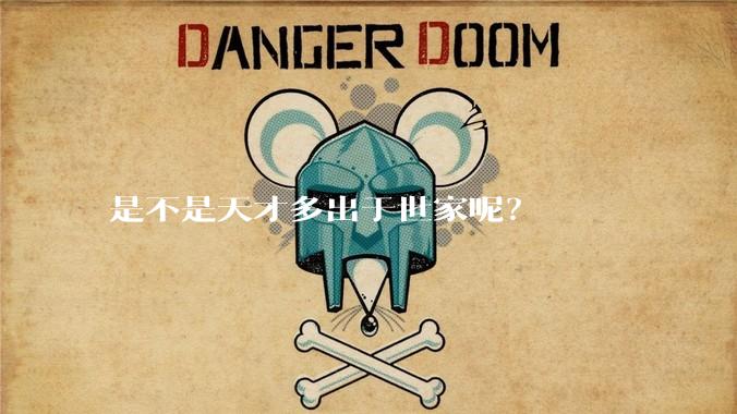是不是天才多出于世家呢？