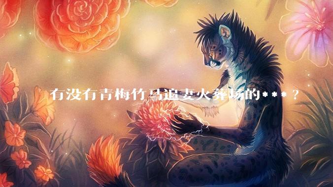 有没有青梅竹马追妻火葬场的***?