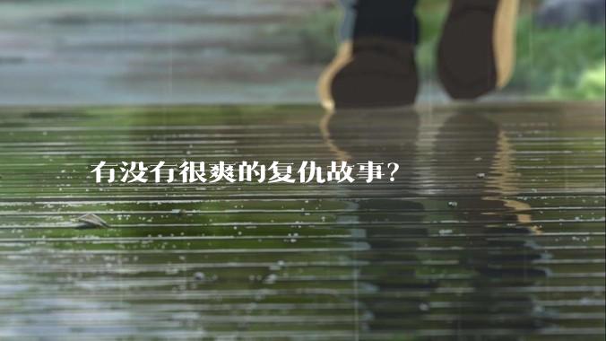 有没有很爽的复仇故事？
