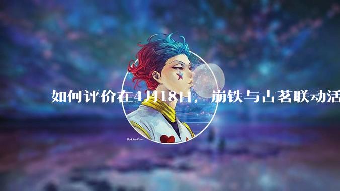 如何评价在4月18日，崩铁与古茗联动活动首日，小程序排队数至一百万以上?