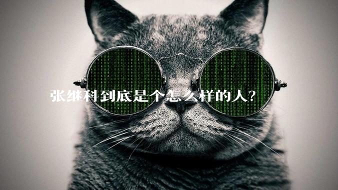 张继科到底是个怎么样的人？