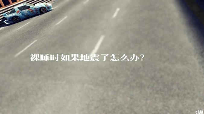 裸睡时如果地震了怎么办？