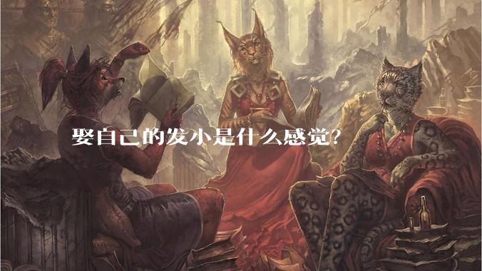 娶自己的发小是什么感觉？