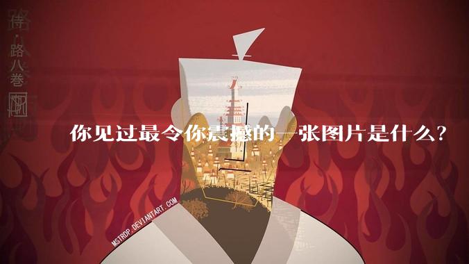 你见过最令你震撼的一张图片是什么？