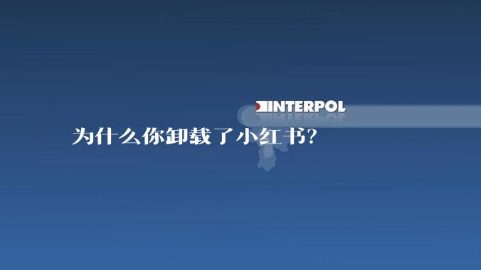 为什么你卸载了小红书？
