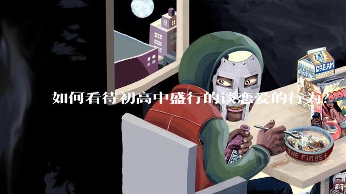 如何看待初高中盛行的谈恋爱的行为？