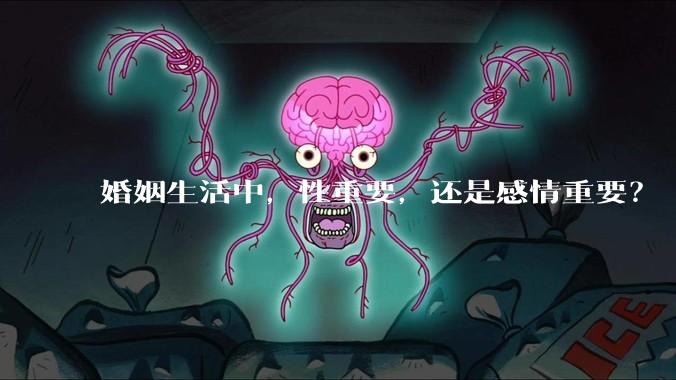 婚姻生活中，性重要，还是感情重要？