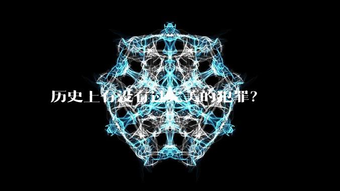 历史上有没有过完美的犯罪？