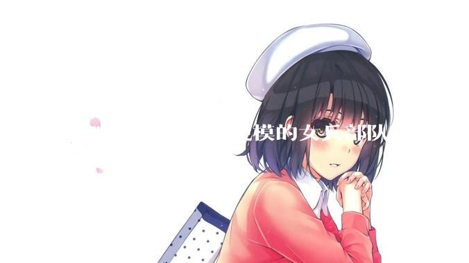 为啥古代没有大规模的女兵部队？