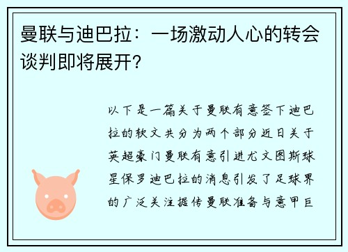 曼联与迪巴拉：一场激动人心的转会谈判即将展开？
