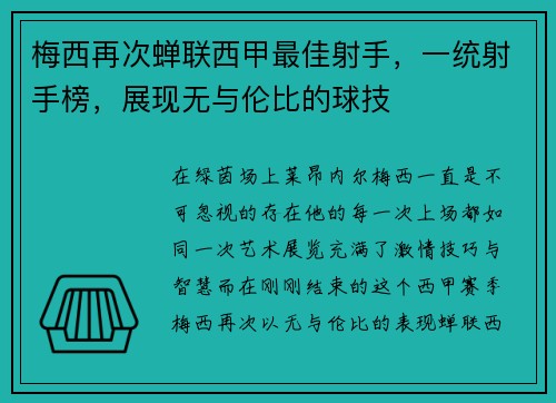梅西再次蝉联西甲最佳射手，一统射手榜，展现无与伦比的球技