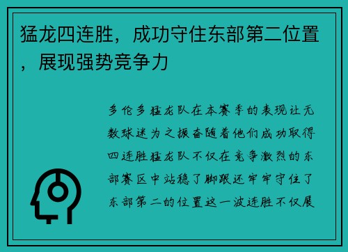 猛龙四连胜，成功守住东部第二位置，展现强势竞争力