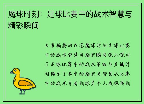 魔球时刻：足球比赛中的战术智慧与精彩瞬间