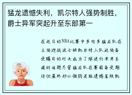 猛龙遗憾失利，凯尔特人强势制胜，爵士异军突起升至东部第一