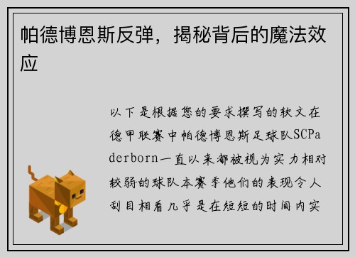 帕德博恩斯反弹，揭秘背后的魔法效应