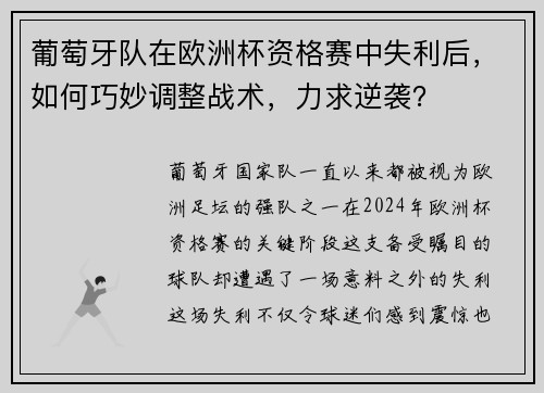 葡萄牙队在欧洲杯资格赛中失利后，如何巧妙调整战术，力求逆袭？