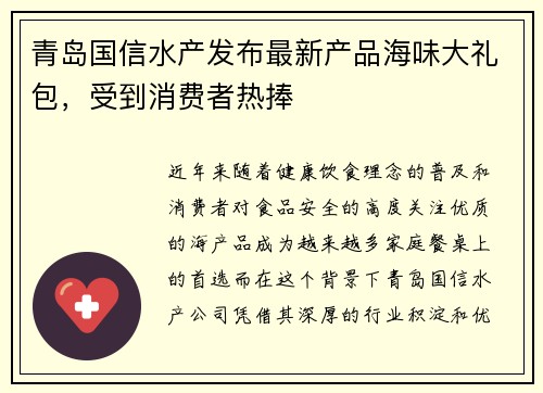 青岛国信水产发布最新产品海味大礼包，受到消费者热捧