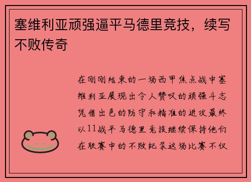 塞维利亚顽强逼平马德里竞技，续写不败传奇