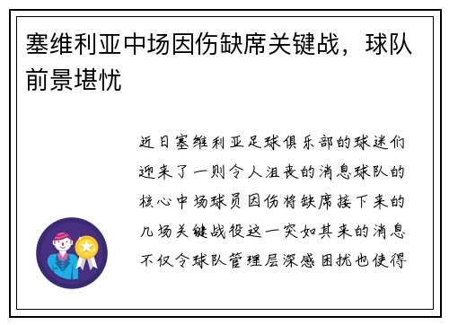塞维利亚中场因伤缺席关键战，球队前景堪忧