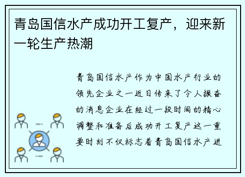 青岛国信水产成功开工复产，迎来新一轮生产热潮