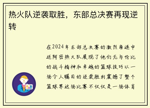 热火队逆袭取胜，东部总决赛再现逆转