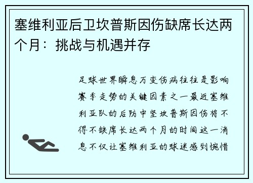 塞维利亚后卫坎普斯因伤缺席长达两个月：挑战与机遇并存