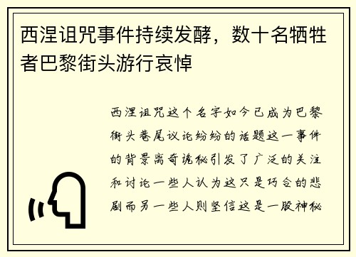 西涅诅咒事件持续发酵，数十名牺牲者巴黎街头游行哀悼