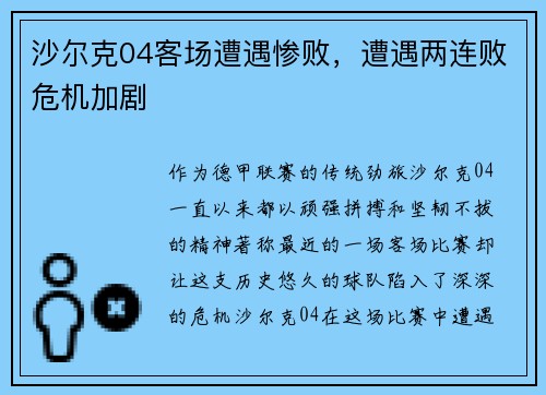 沙尔克04客场遭遇惨败，遭遇两连败危机加剧