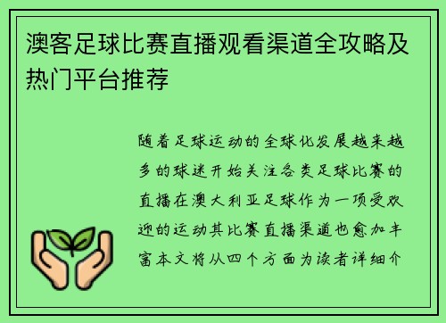 澳客足球比赛直播观看渠道全攻略及热门平台推荐