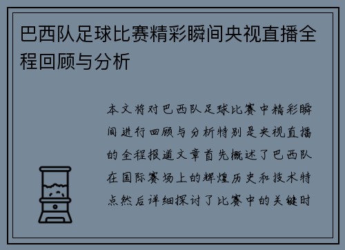 巴西队足球比赛精彩瞬间央视直播全程回顾与分析