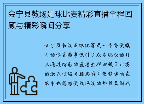 会宁县教场足球比赛精彩直播全程回顾与精彩瞬间分享