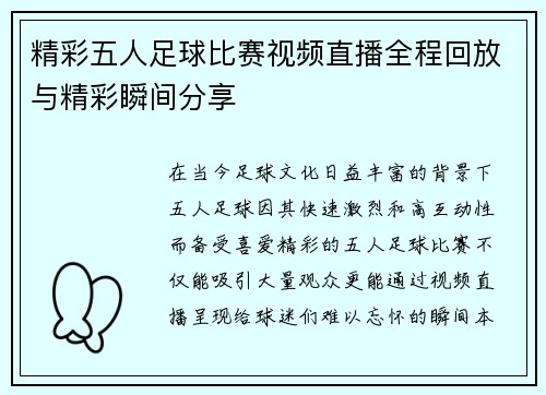 精彩五人足球比赛视频直播全程回放与精彩瞬间分享