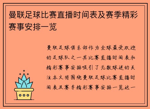 曼联足球比赛直播时间表及赛季精彩赛事安排一览