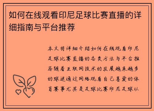 如何在线观看印尼足球比赛直播的详细指南与平台推荐
