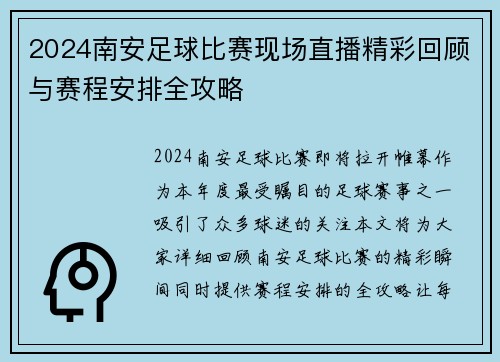 2024南安足球比赛现场直播精彩回顾与赛程安排全攻略