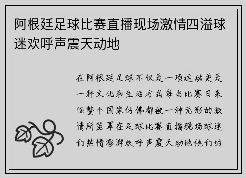 阿根廷足球比赛直播现场激情四溢球迷欢呼声震天动地