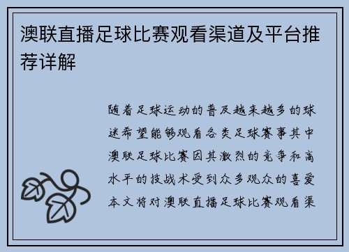 澳联直播足球比赛观看渠道及平台推荐详解