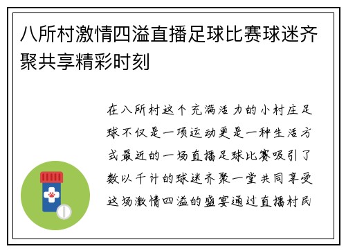 八所村激情四溢直播足球比赛球迷齐聚共享精彩时刻