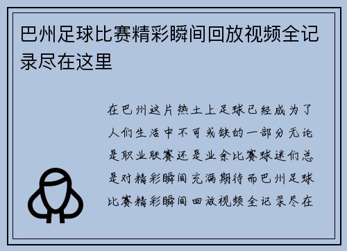 巴州足球比赛精彩瞬间回放视频全记录尽在这里