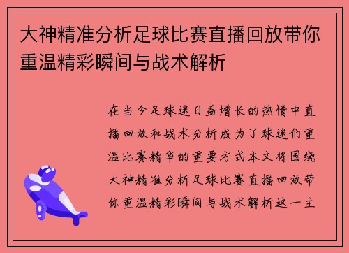 大神精准分析足球比赛直播回放带你重温精彩瞬间与战术解析