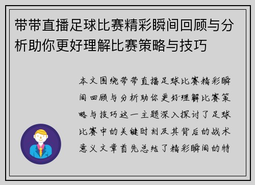 带带直播足球比赛精彩瞬间回顾与分析助你更好理解比赛策略与技巧