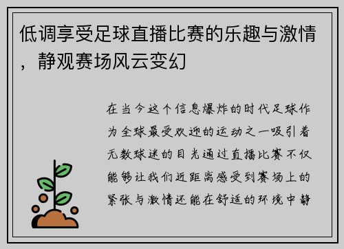 低调享受足球直播比赛的乐趣与激情，静观赛场风云变幻